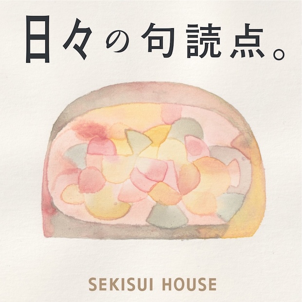 日々の句読点。by SEKISUI HOUSE