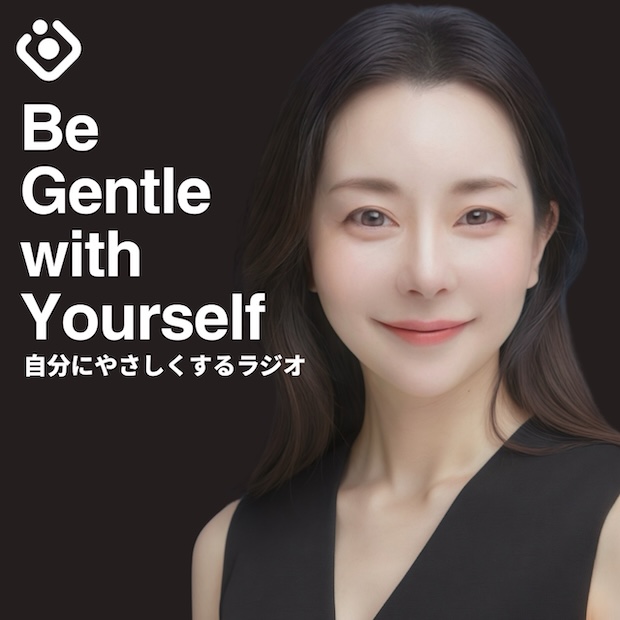 自分にやさしくするラジオ