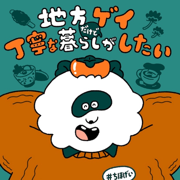 地方ゲイだけど丁寧な暮らしがしたい