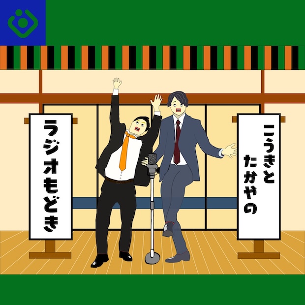 こうきとたかやのラジオもどき