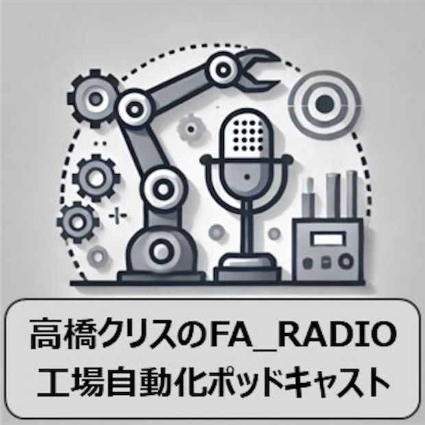 高橋クリスのFA_RADIO:工場自動化ポッドキャスト