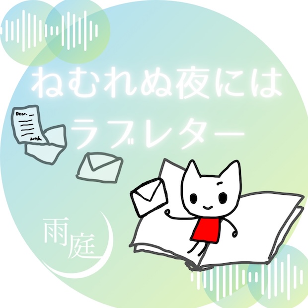 ねむれぬ夜にはラブレター