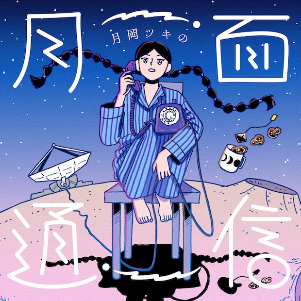 月岡ツキの月面通信