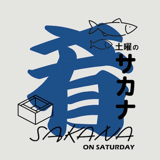 土曜のサカナ