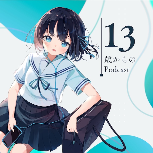 13歳からのPodcast