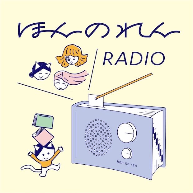 ほんのれんラジオ