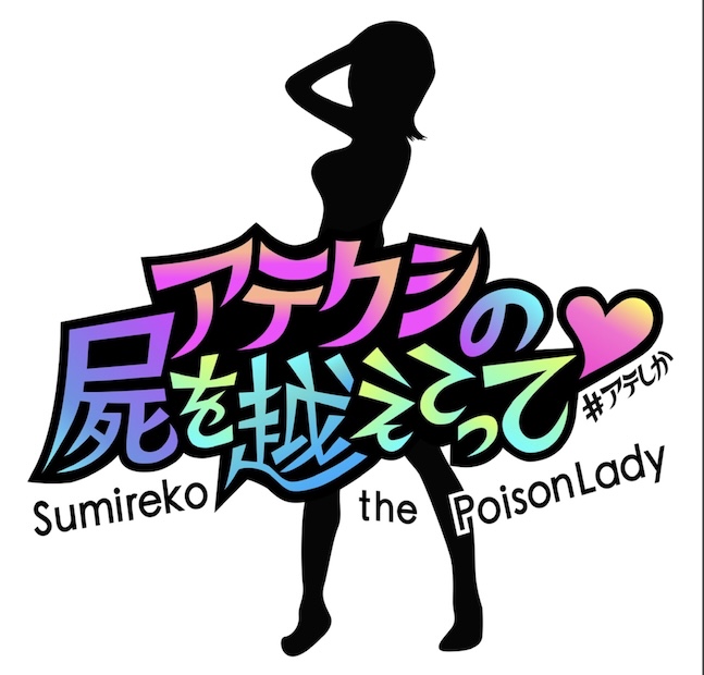 アテクシの屍を越えてって♡