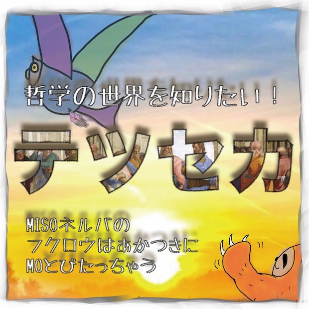 テツセカ〜哲学の世界を知りたい！〜