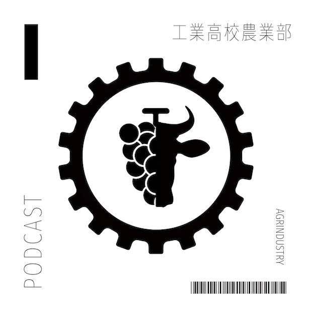 工業高校農業部