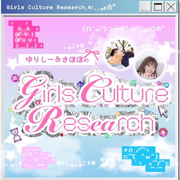 ゆりしー&さほほのガールズ・カルチャー・リサーチ〜深く潜れ！！〜