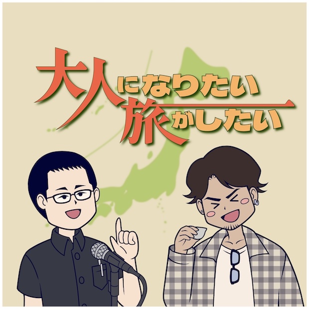 大人になりたい旅がしたい