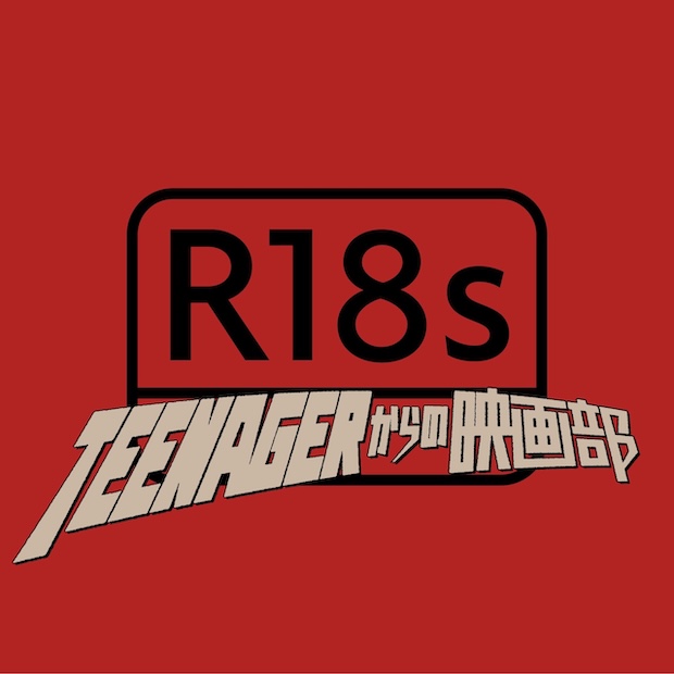 Radio18s/Teenagerからの映画部
