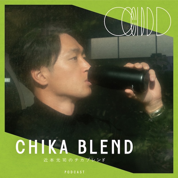 チカブレンド