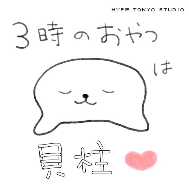 ３時のおやつは貝柱