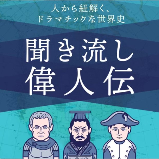 歴史を紐解く！聞き流し偉人伝