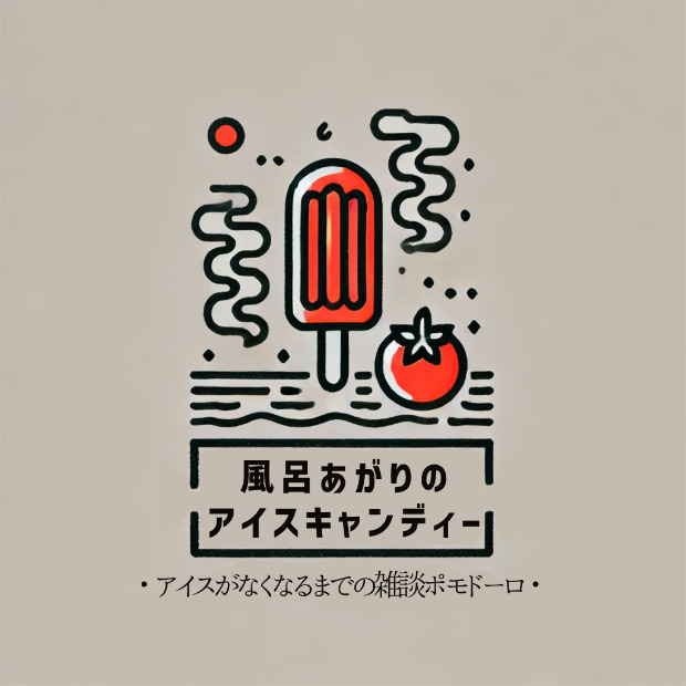 風呂あがりのアイスキャンディー