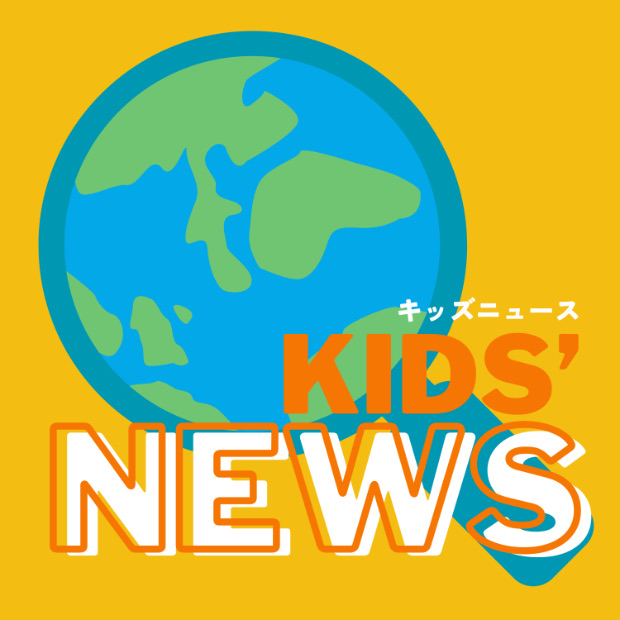 Kids’ News – キッズニュース