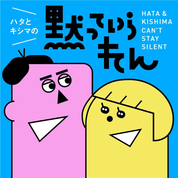 ハタとキシマの“黙っていられん”