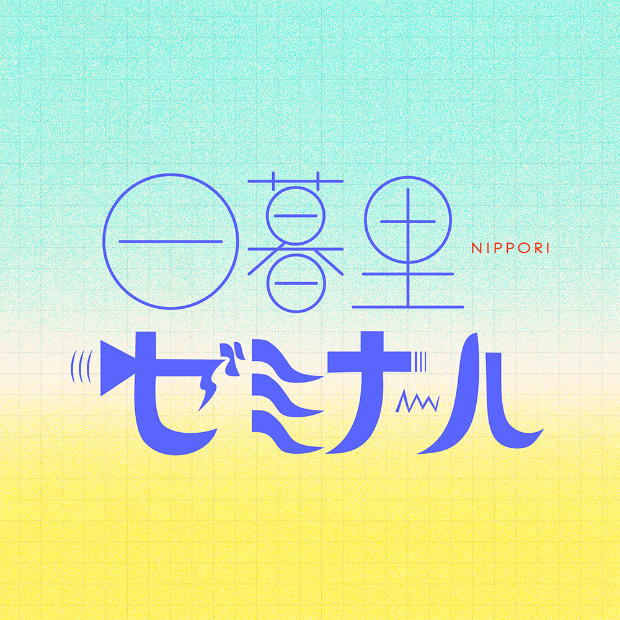 日暮里ゼミナール