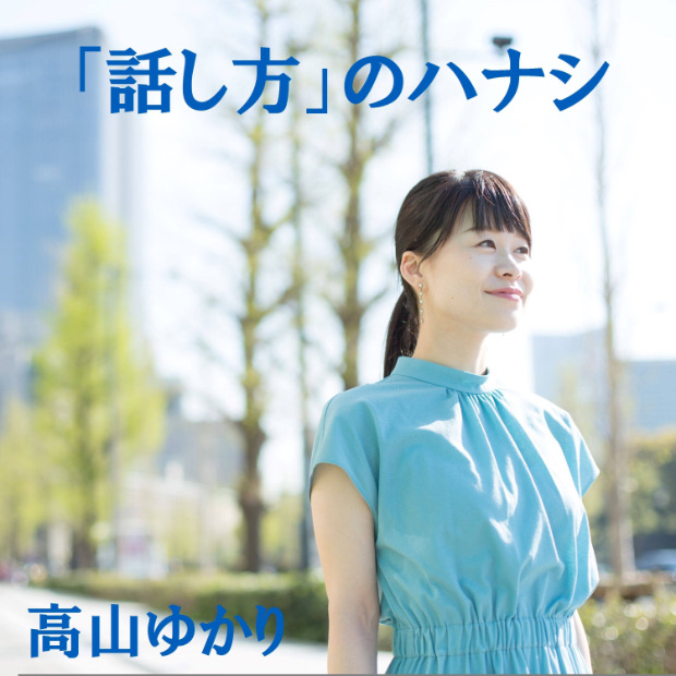 話し方のハナシ