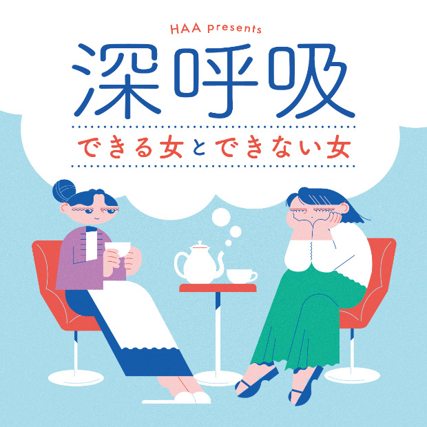 深呼吸できる女とできない女