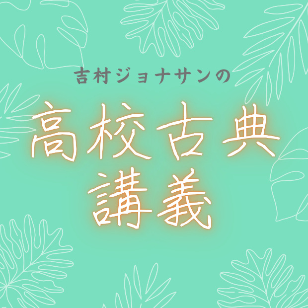 吉村ジョナサンの高校古典講義