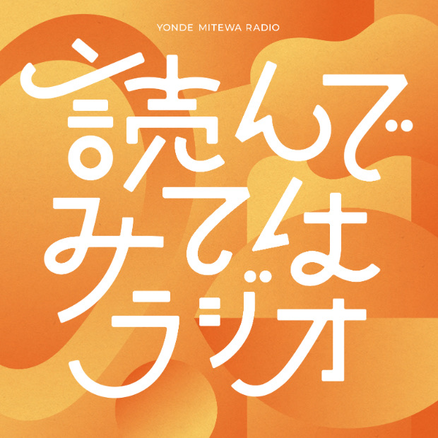 読んでみてはラジオ