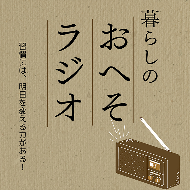 暮らしのおへそラジオ