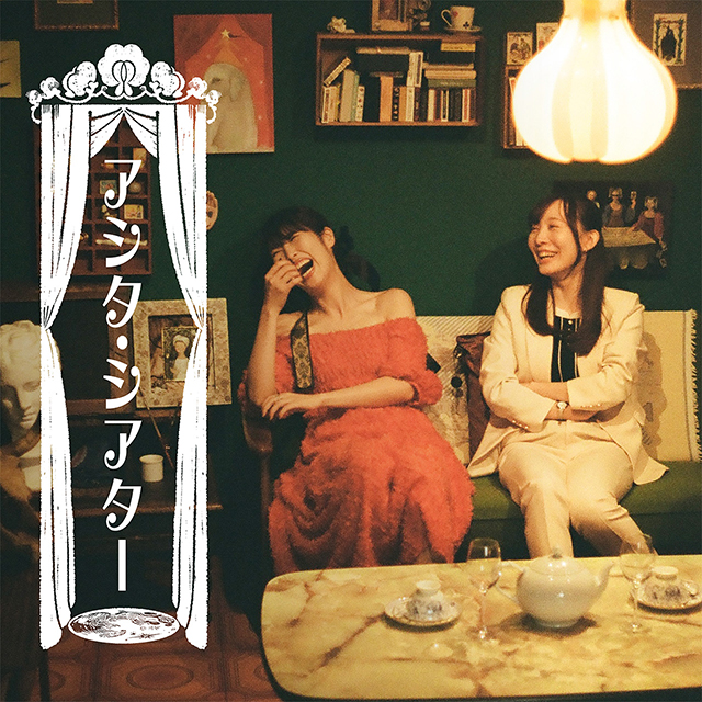 アシタ・シアター