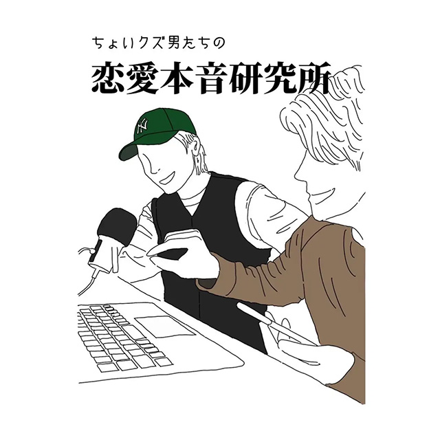 ちょいクズ男たちの恋愛本音研究所