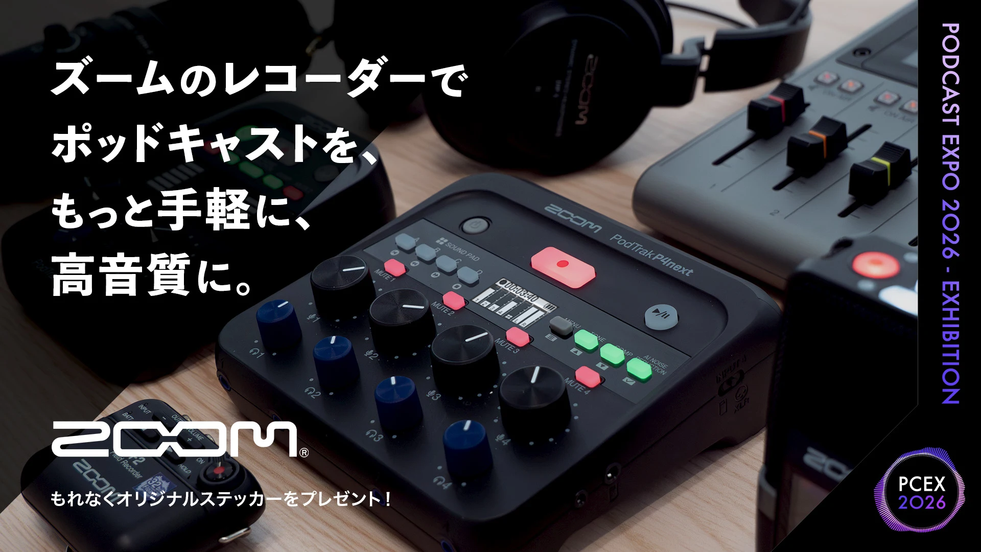 ズームのレコーダーでポッドキャストを、もっと手軽に、高音質に