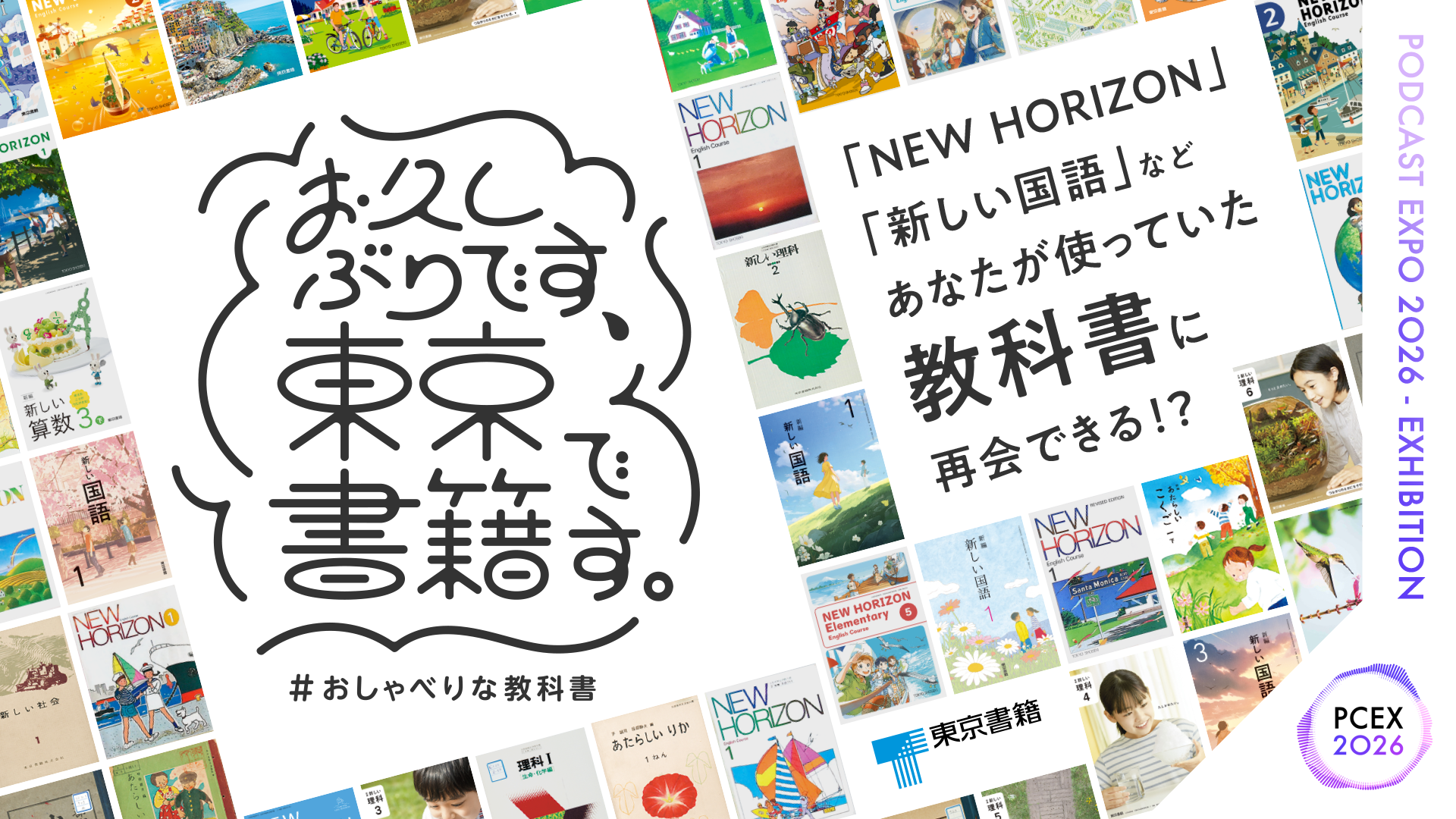 お久しぶりです、東京書籍です。 – PODCAST EXPO