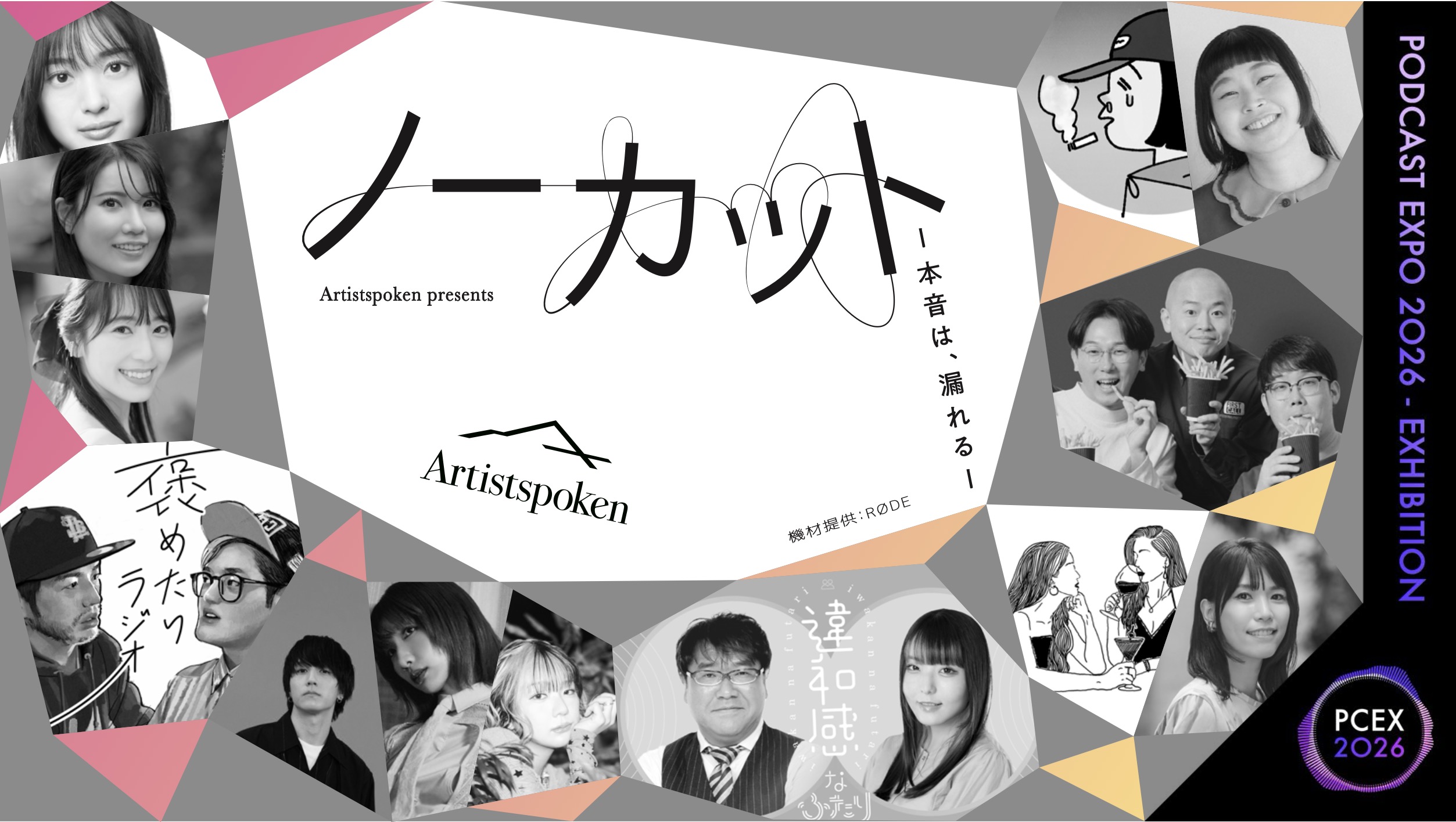 Artistspoken presents『ノーカット ─本音は、漏れる─』〈機材提供